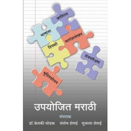 Upyojit Marathi by Santosh Shenai