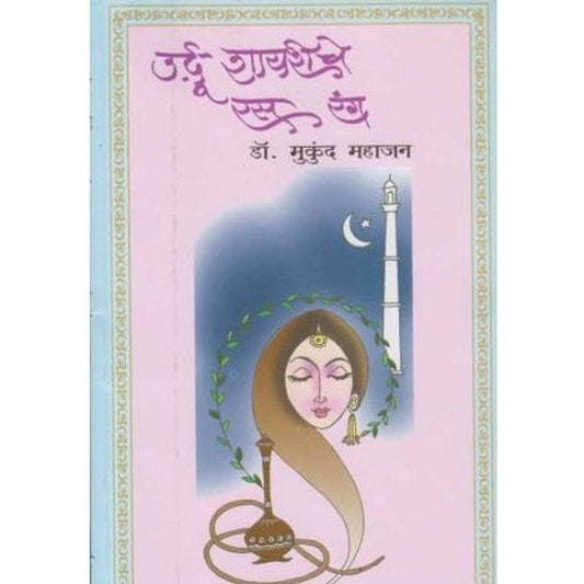 Urdu Shyriche Ras Rang (उर्दू शायरीचे रस रंग) by Dr. Mukund Mahajan  Half Price Books India Books inspire-bookspace.myshopify.com Half Price Books India