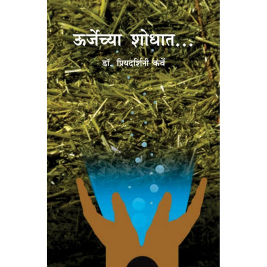 Urjechya Shodhat   By Priyadarshini Karve