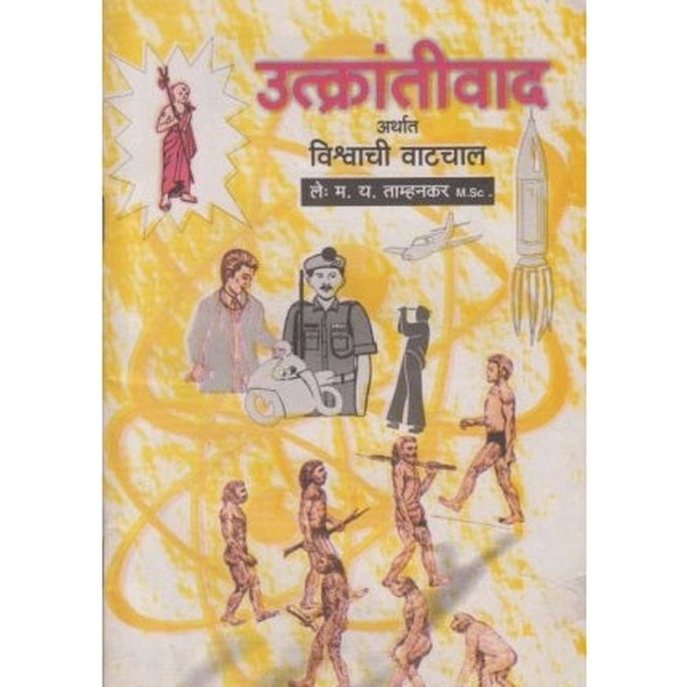 Utkrantivad (उत्क्रांतीवाद) by M Y Tamhankar