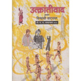 Utkrantivad (उत्क्रांतीवाद) by M Y Tamhankar