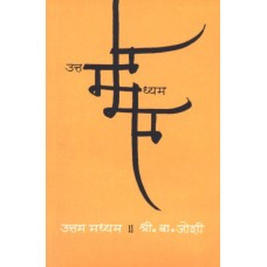 Uttam Madhyam |उत्तम मध्यम Author: S. B. Joshi|श्री. बा. जोशी