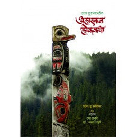 Uttar Dhruvajavalil Alaskan Lokkatha by Arun Prabhune