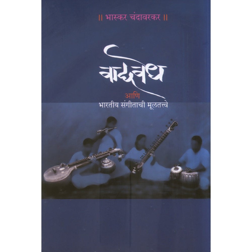 Vadyavedh by Bhaskar Chandawarkar