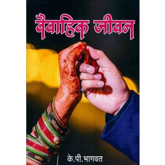 Vaivahik Jeevan By K P Bhagwat