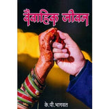 Vaivahik Jeevan By K P Bhagwat