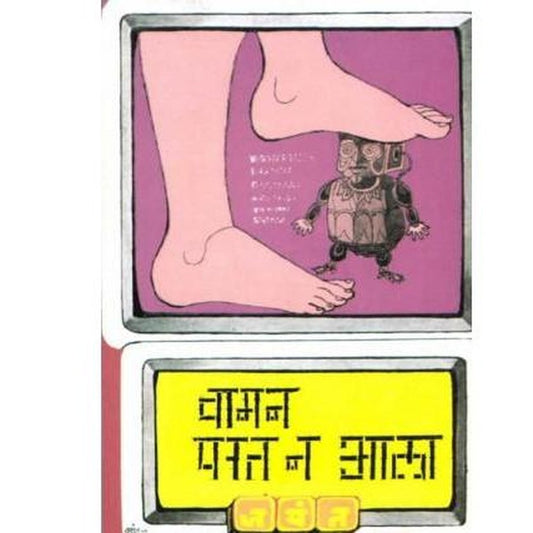 Vaman Parat N Ala by Jayant Narlikar