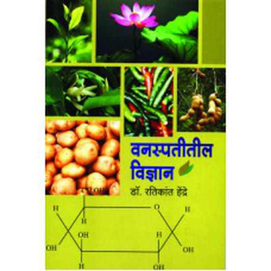 Vanaspatitil Vidnyan by Dr. Ratikant Hendre