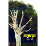 Vanprastha |वानप्रस्थ Author: Dr. Ganesh Devi|गणेश देवी