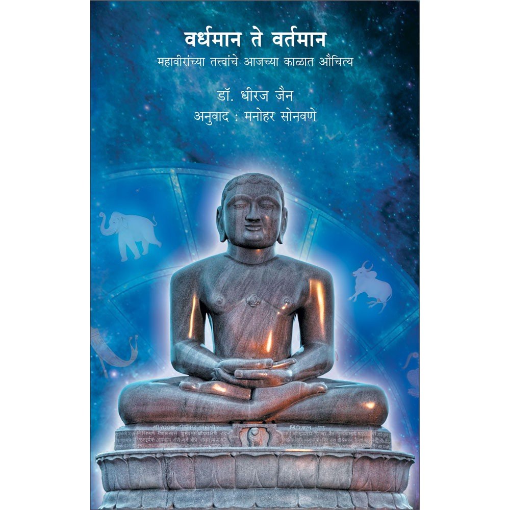 Vardhaman Te Vartaman    By Dr Dhiraj Jain