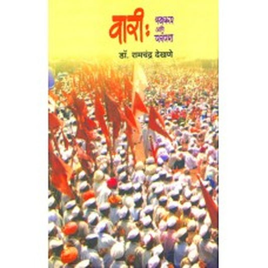 Vari : Swaroop Ani Parampara by Ramchandra Dekhane