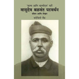 VAsudev Balwant Patwardhan by Sarojini Vaidya