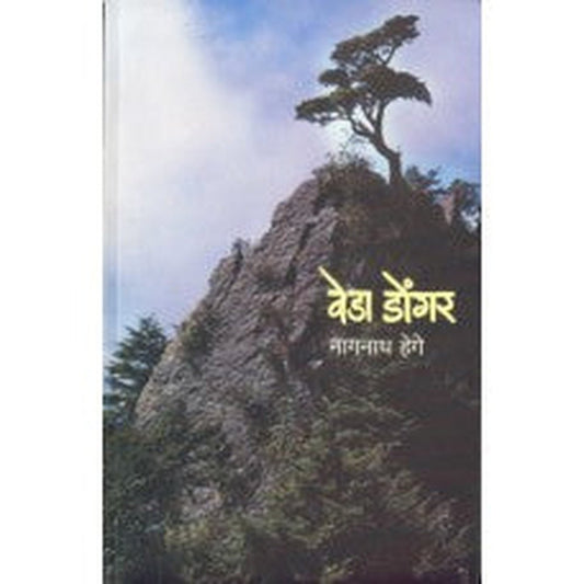 Veda Dongar | वेडा डोंगर Author: Nagnath Hege | नागनाथ हेगे