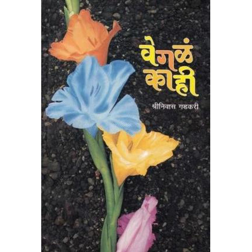 Vegal Kahi (वेगळं काही) by Shrinivas Gadkari