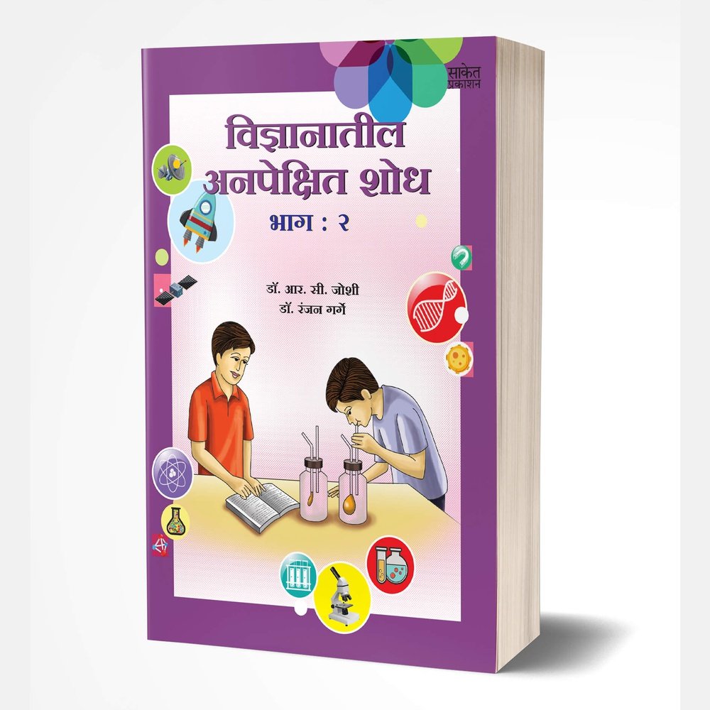 Vidnyanatil Anapekshit Shodh – Bhag 2 by R. C. Joshi; Dr. Ranjan Garge