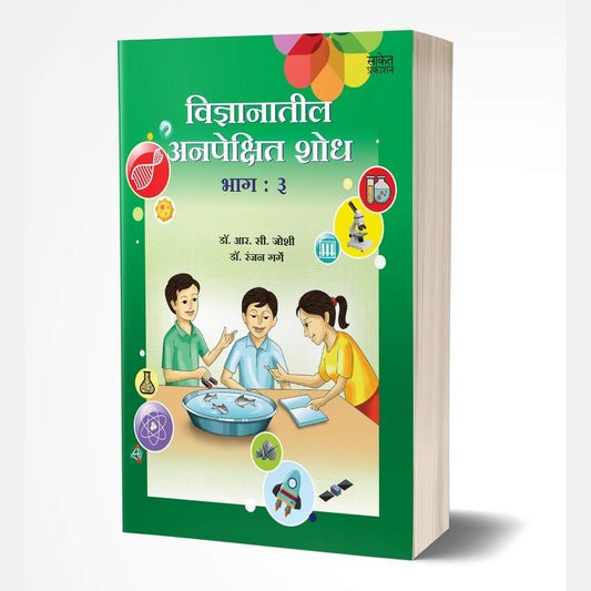 Vidnyanatil Anapekshit Shodh – Bhag 3  by R. C. Joshi; Dr. Ranjan Garge