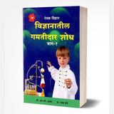 Vidnyanatil Gamtidar Shodh Bhag-1 by R. C. Joshi; Dr. Ranjan Garge