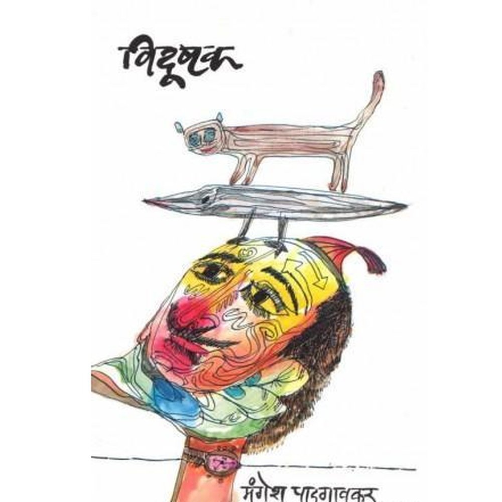 Vidushak by Mangesh Padagavkar