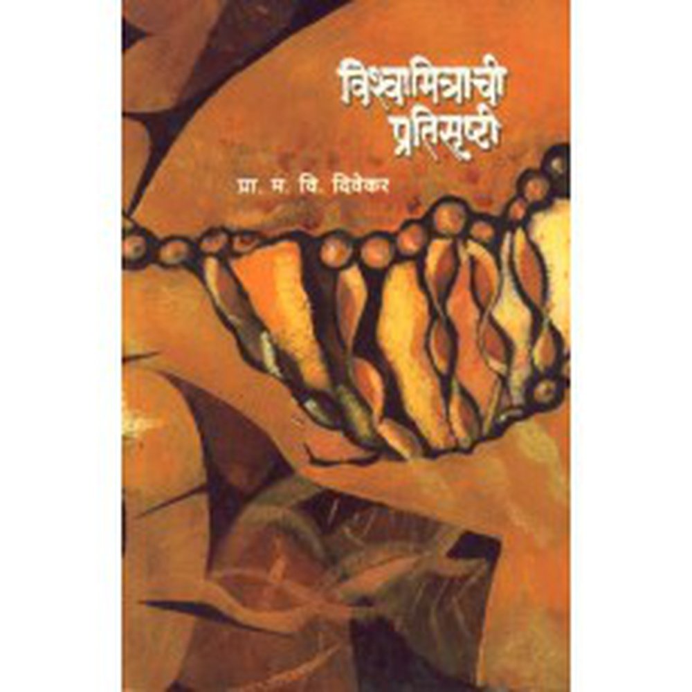 Vishwamitrachi Pratisrushti by M V Divekar