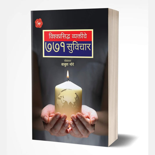 Vishwaprasiddha Vyaktinche 771 Suvichar by Babush Dasrao More