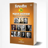 Vishwatil 20 Mahan Shastradnya (विश्वातील २० महान शास्त्रज्ञ) by Nandini Saraf