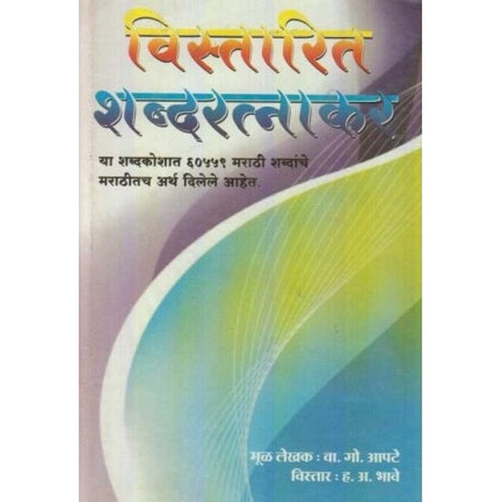 Vistarit Shabdaratnakar (विस्तारित शब्दरत्नाकर) by V. G. Apte