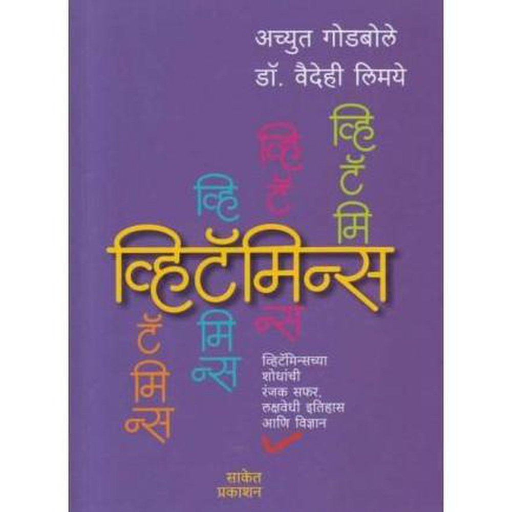 Vitamins (व्हिटॅमिन्स) by Achyut Godbole/Dr Vaidehi Limaye