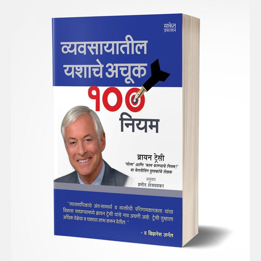 Vyavasayatil Yashache Achuk 100 Niyam by Brian Tracy