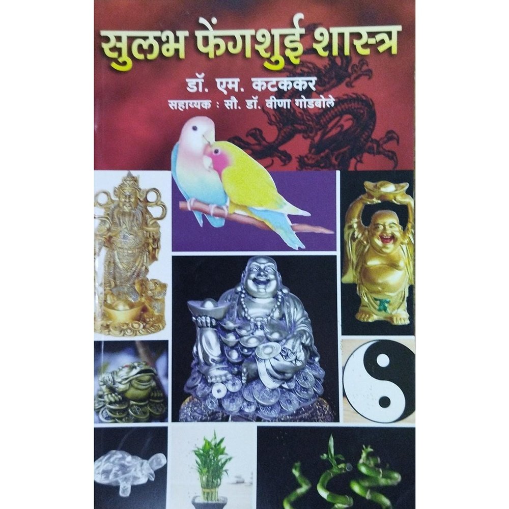 Sulabh Fengshui Shastra सुलभ फेंगशुई शास्त्र By M Kattakar