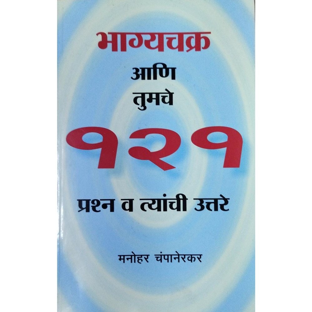 Bhagyachakra Ani Tumche 121 Prashna Va Tyachi Uttare भाग्यचक्र आणि तुमचे १२१ प्रश्न व त्यांची उत्तरे By Manohar Champanerkar