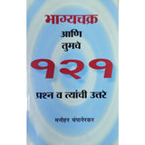 Bhagyachakra Ani Tumche 121 Prashna Va Tyachi Uttare भाग्यचक्र आणि तुमचे १२१ प्रश्न व त्यांची उत्तरे By Manohar Champanerkar