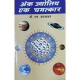 Ank Jyotish Ek Chamatkar अंक ज्योतिष एक चमत्कार By M Kattakar