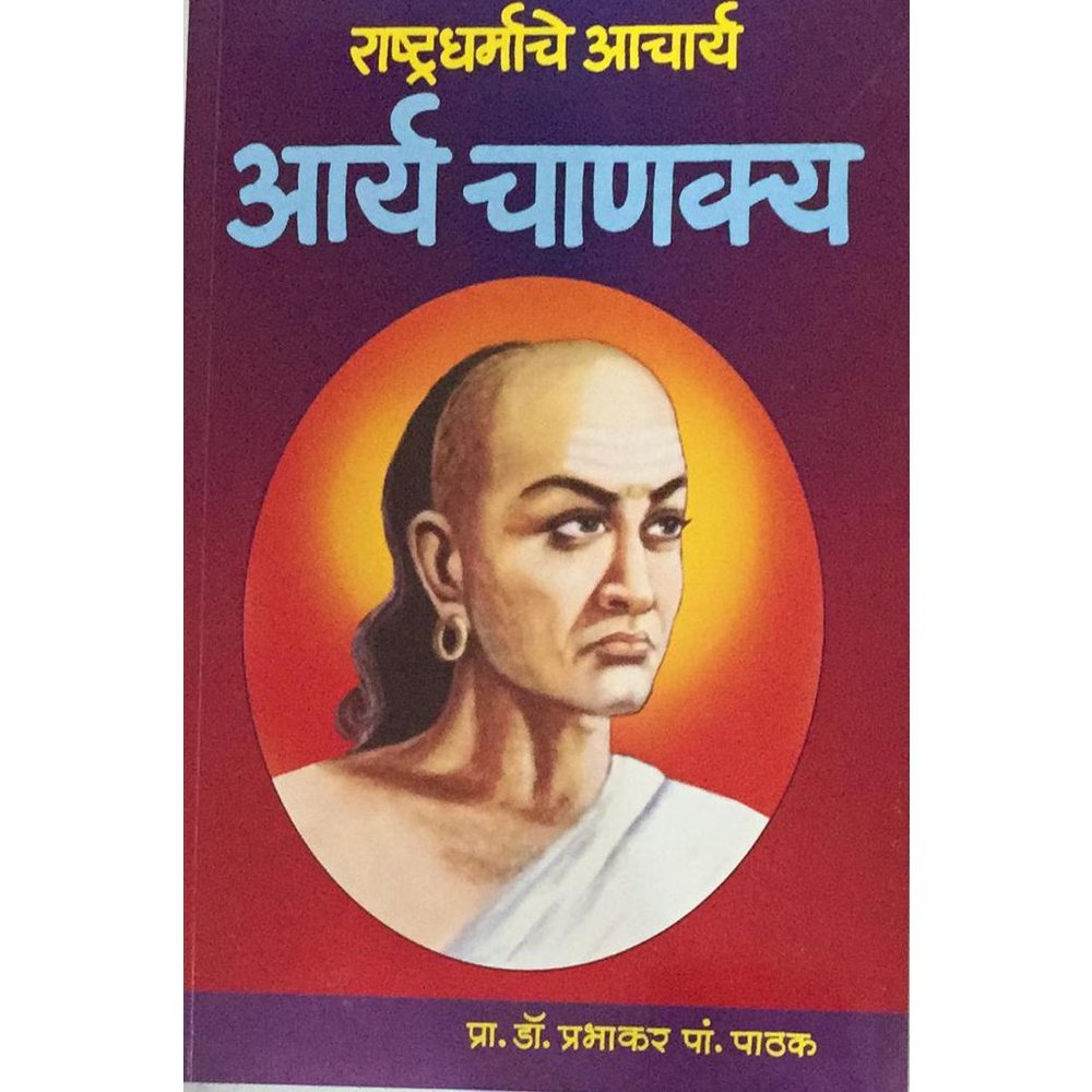 Rashtradharmache Acharya Arya Chanakya राष्ट्रधर्माचे आचार्य आर्य चाणक्य By Dr. Prabhakar Pathak