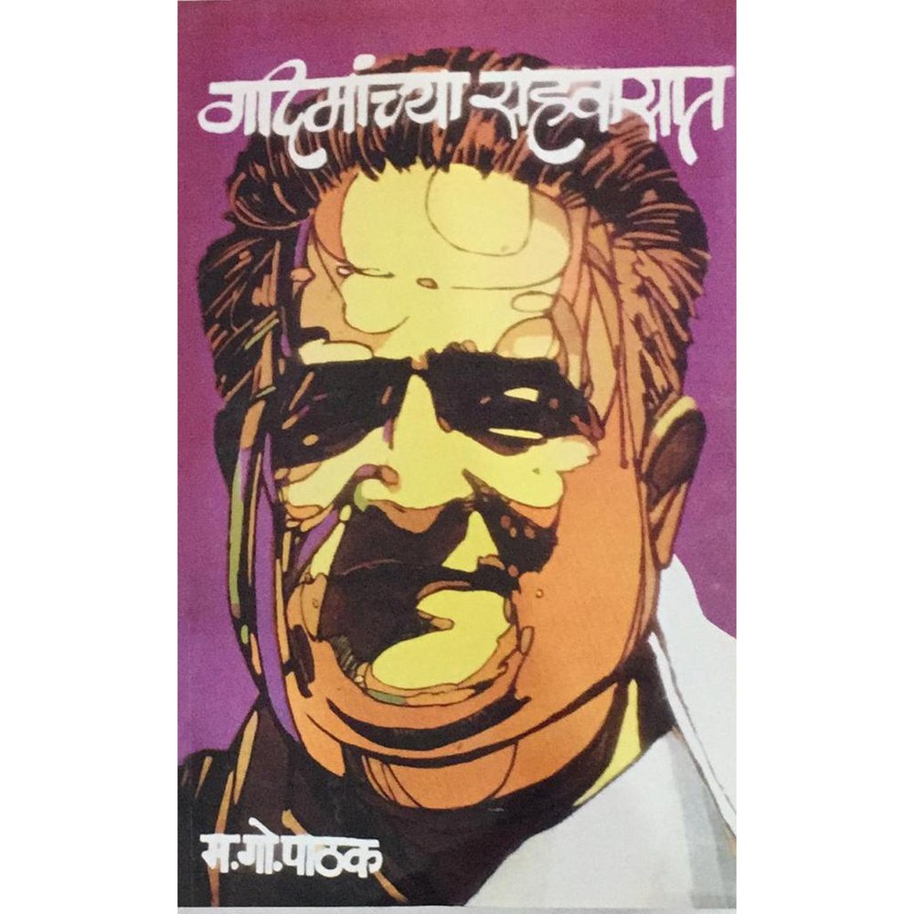 Gadimanchya Sahawasat गदिमांच्या सहवासात By M G Pathak