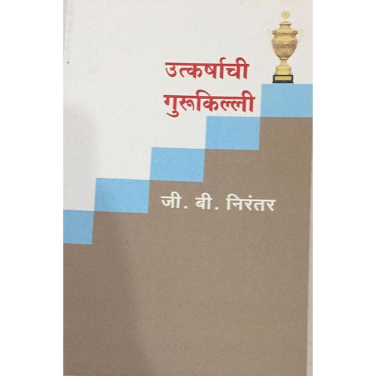 Utkarshachi Gurukilli उत्कर्षाची गुरुकिल्ली By G B Nirantar