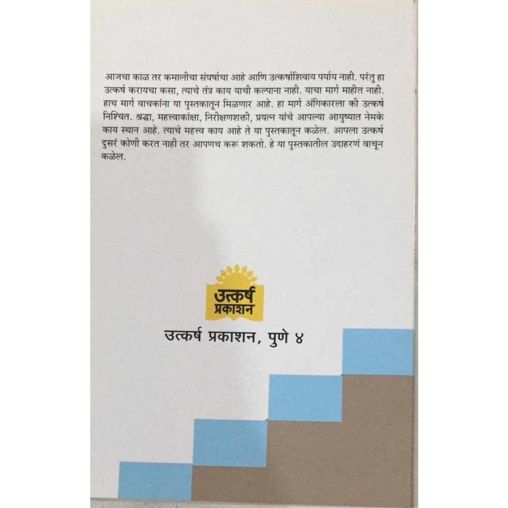 Utkarshachi Gurukilli उत्कर्षाची गुरुकिल्ली By G B Nirantar