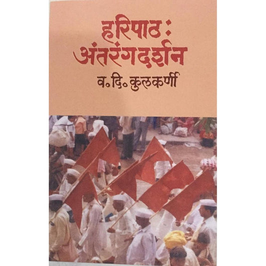 Haripath Antarangdarshan हरिपाठ अंतरंगदर्शन By V D Kulkarni