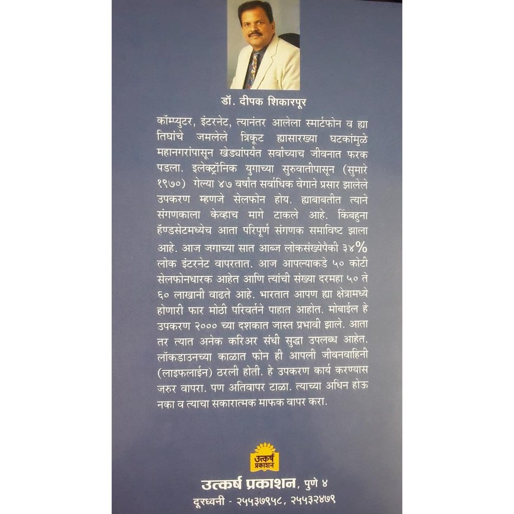 Samanyansathi Mobile Guide सामान्यांसाठी मोबाईल गाईड By Dr. Deepak Shikarpurkar