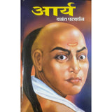 Arya आर्य By Vasant Patwardhan