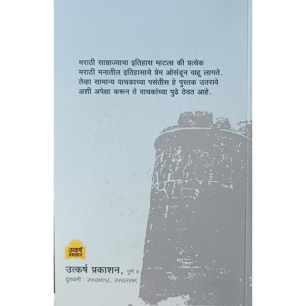 Marathi Samrajyacha Udayasta मराठी साम्राज्याचा उदयास्त By H Y Kulkarni