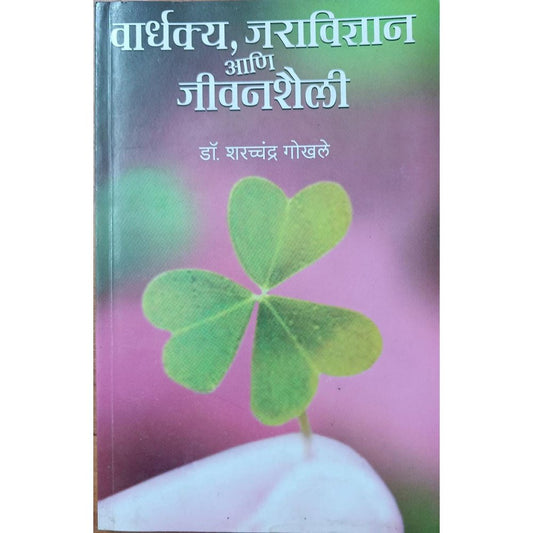 Wardhakya Jaravidnyan Ani Jivanshaili वार्धक्य जराविज्ञान आणि जीवनशैली By Dr Sharachandra Gokhale