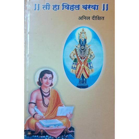 To Ha Vitthal Barva तो हा विठ्ठल बरवा By Anil Dixit