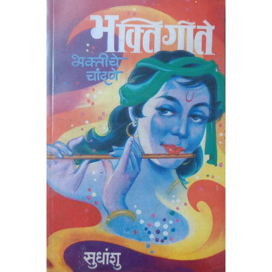 Bhaktigite Bhaktiche Chandane भक्तिगीते भक्तीचे चांदणे By Sudhanshu