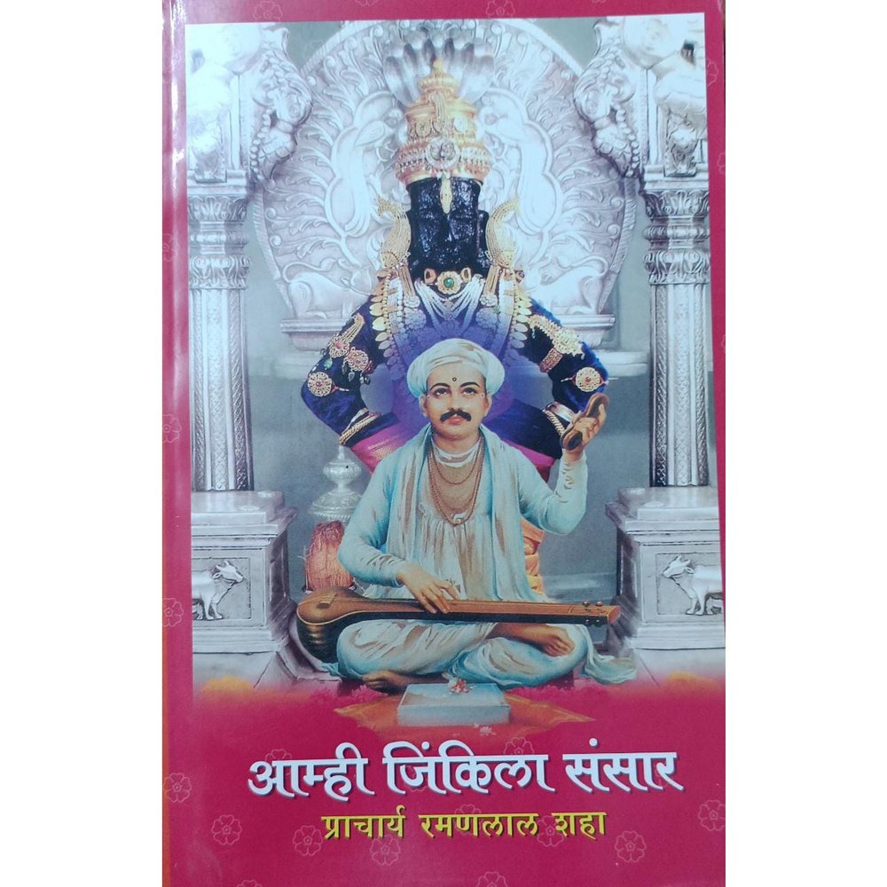 Aamhi Jinkila Sansar आम्ही जिंकिला संसार By Ramanlal Shah