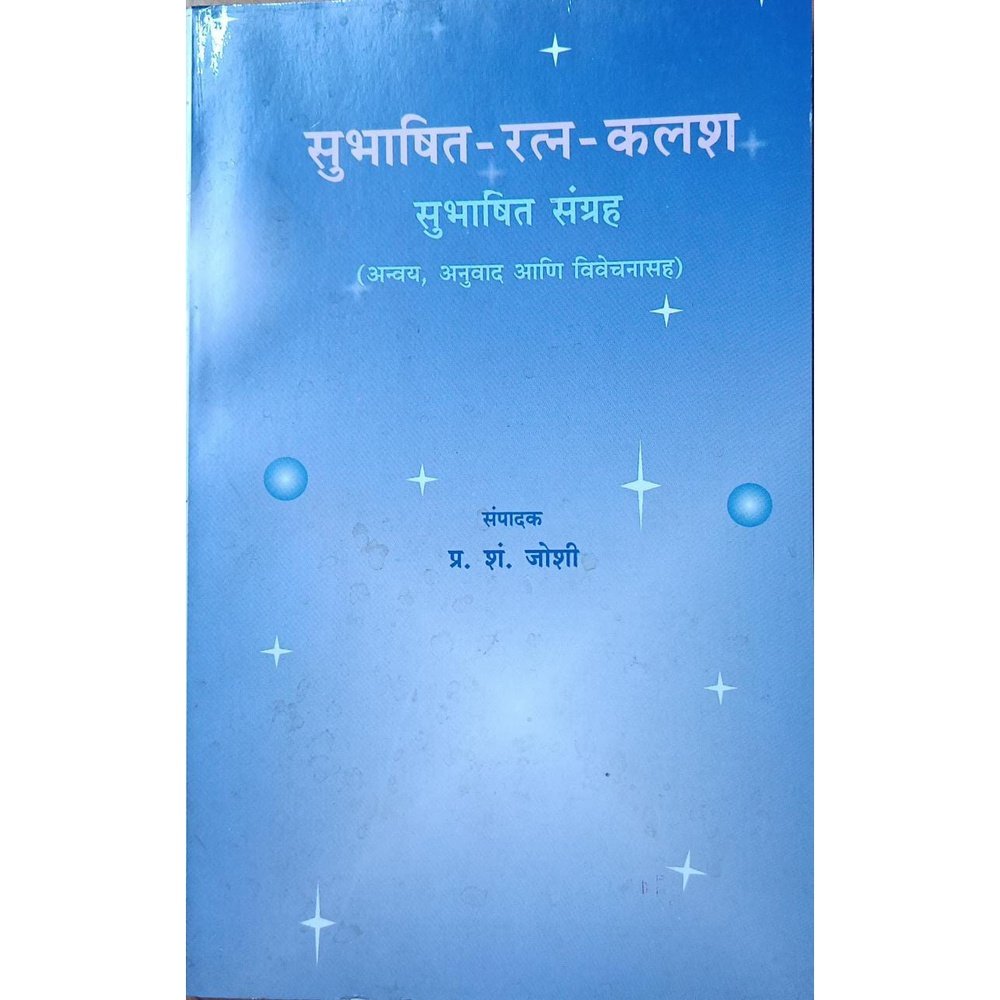 Subhashit Ratna Kalash सुभाषित रत्न कलश By P S Joshi