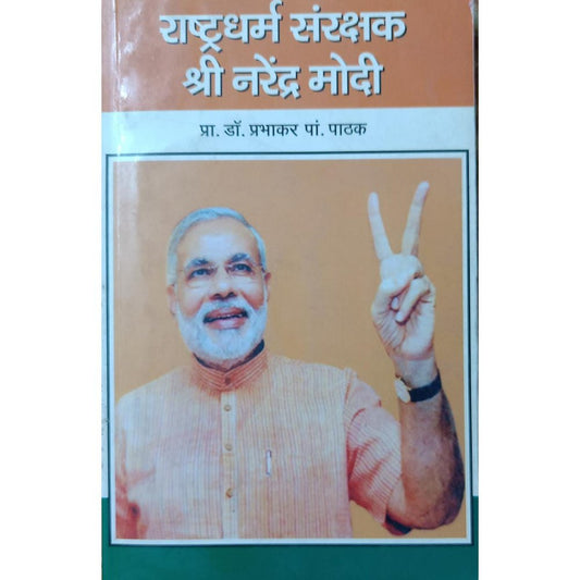 Rashtradharma Sanrakshak Shri Narendra Modi राष्ट्रधर्म संरक्षक श्री नरेंद्र मोदी By Dr Prabhakar Pathak