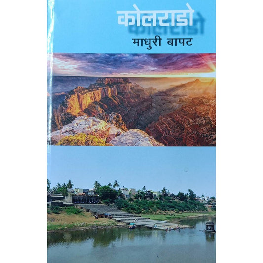 Colorado कोलराडो By Madhuri Bapat