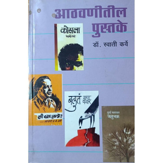 Athvanitil Pustake आठवणीतील पुस्तके By Swati Karve