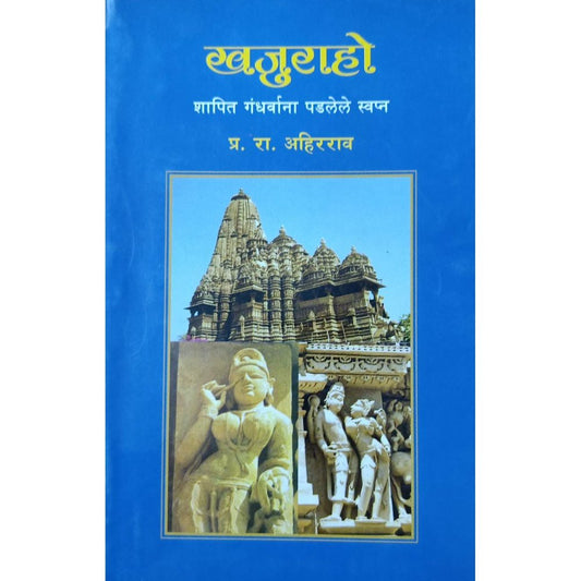 Khajuraho खजुराहो By P R Ahirrao