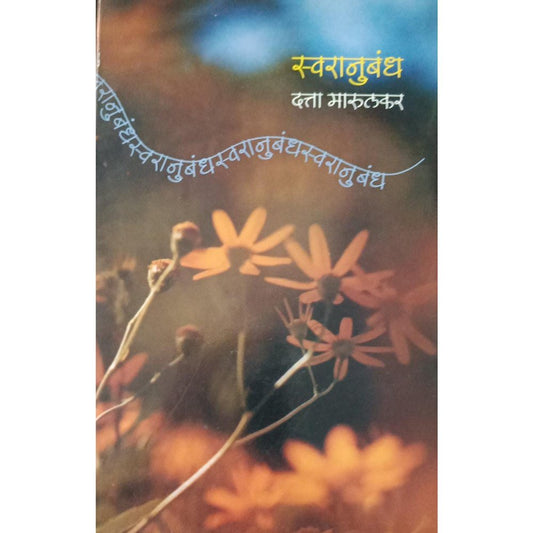 Swaranubandh स्वरानुबंध By Datta Marulkar